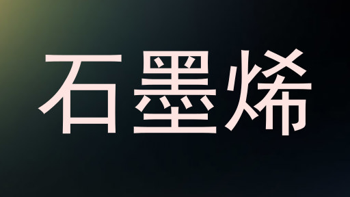 石墨烯