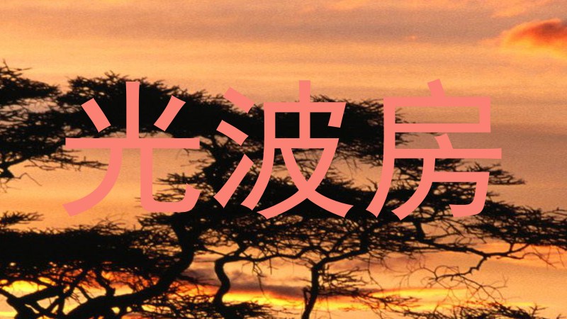 光波房