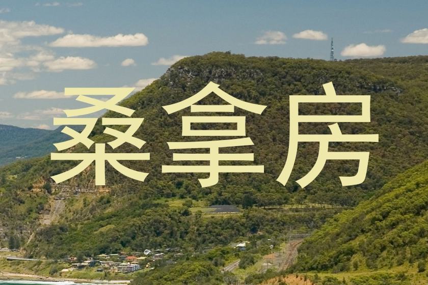 桑拿房