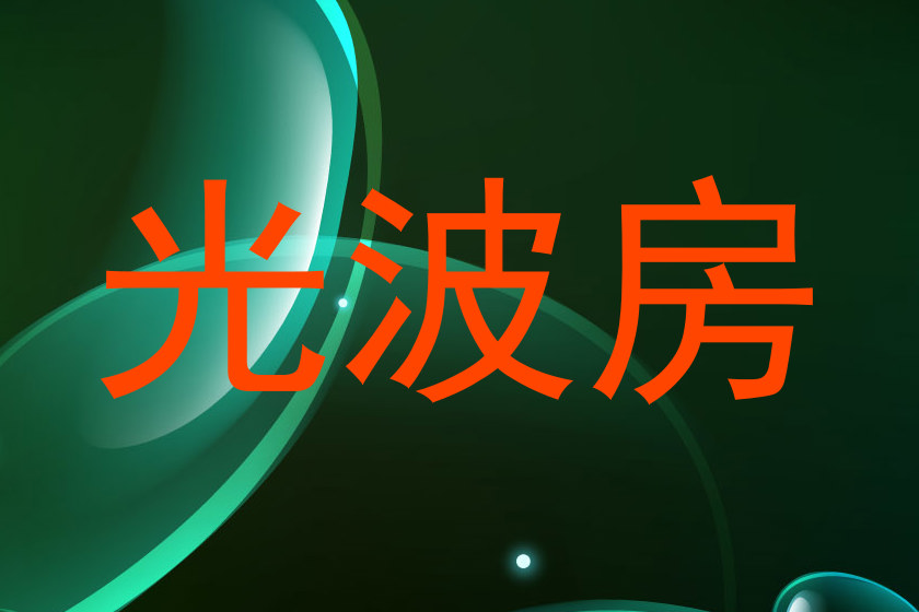 光波房