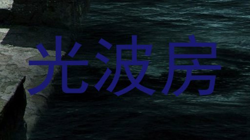 光波房