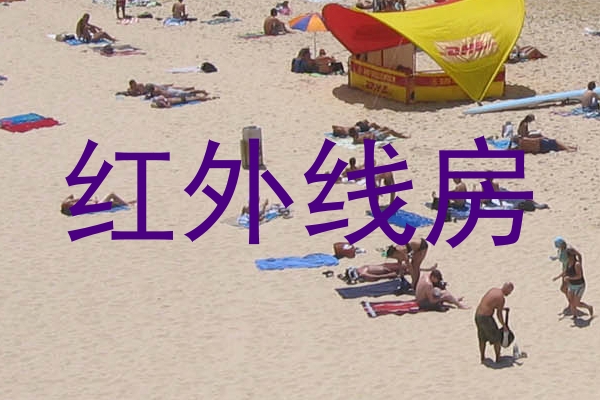 红外线房