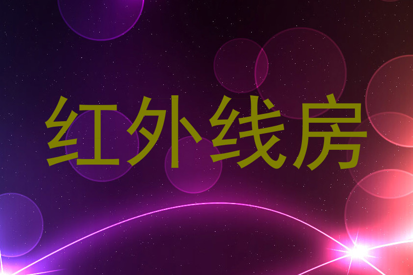 红外线房