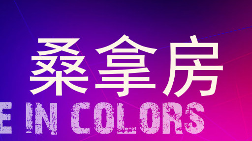 桑拿房