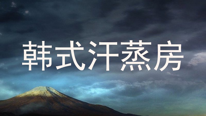 韩式汗蒸房