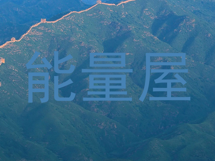 能量屋