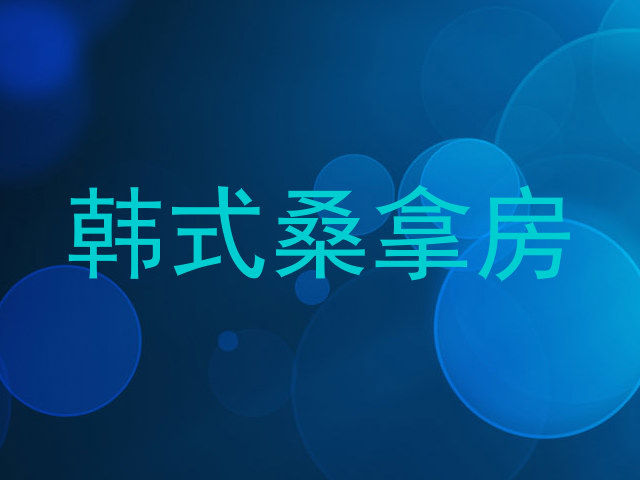 韩式桑拿房