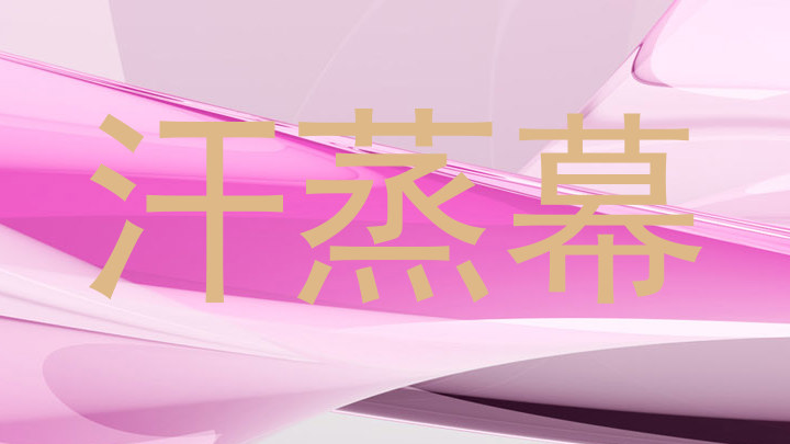 汗蒸幕