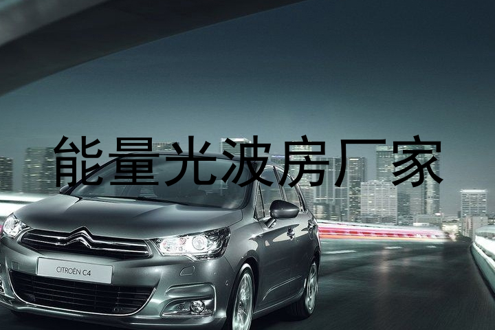 能量光波房厂家
