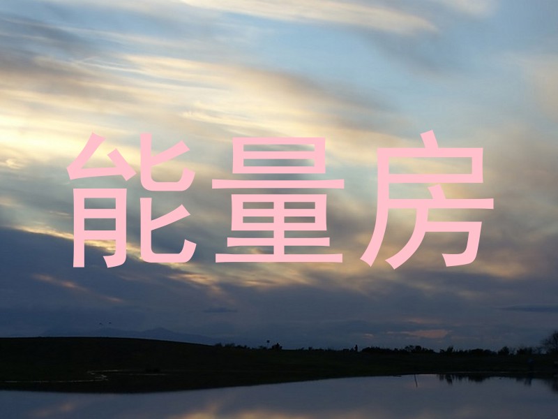 能量房