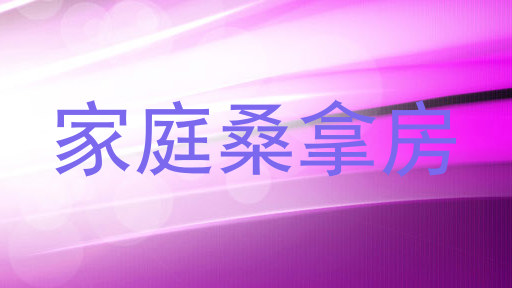 家庭桑拿房