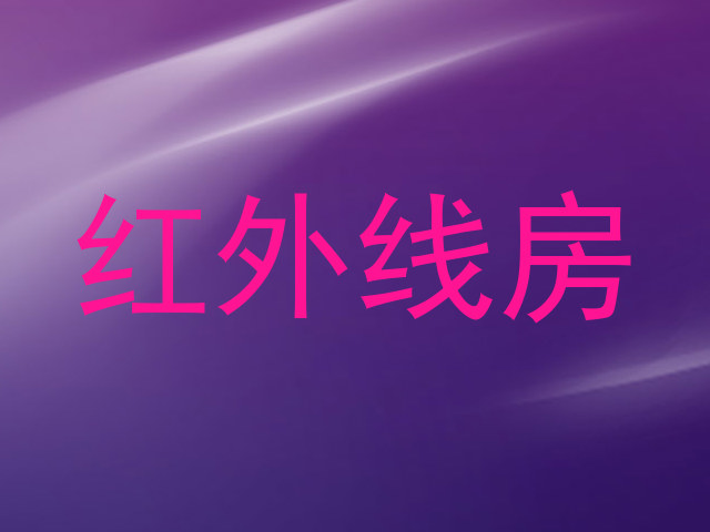 红外线房