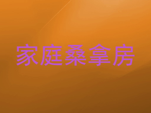 家庭桑拿房