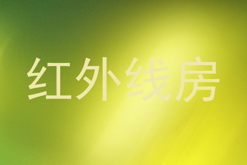 红外线房