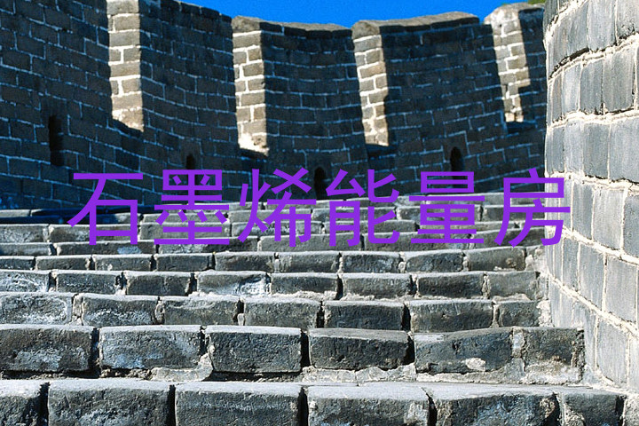 石墨烯能量房