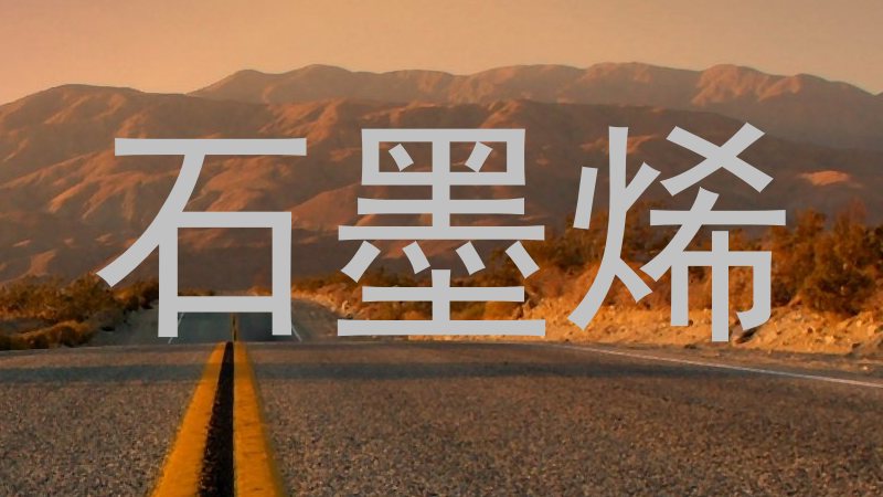 石墨烯