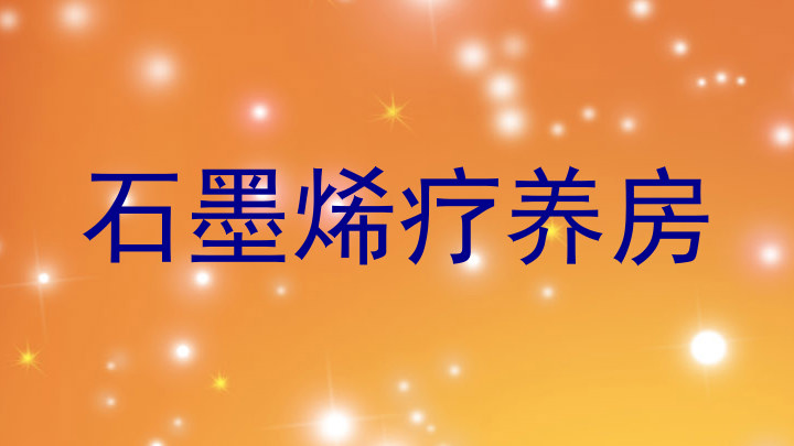 石墨烯疗养房