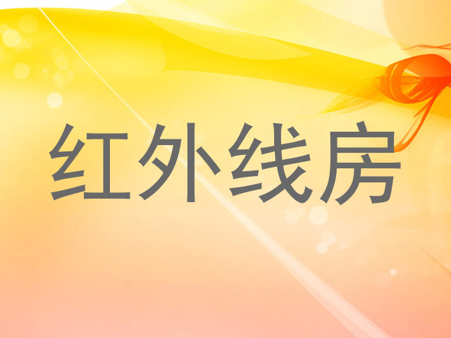 红外线房
