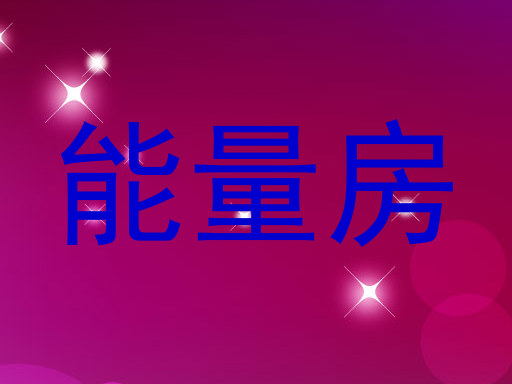 能量房