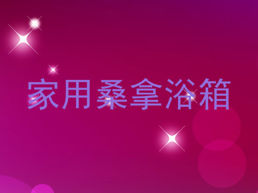 家用桑拿浴箱