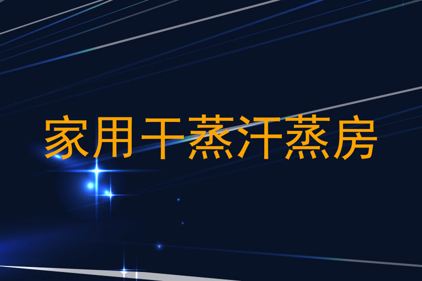 家用干蒸汗蒸房