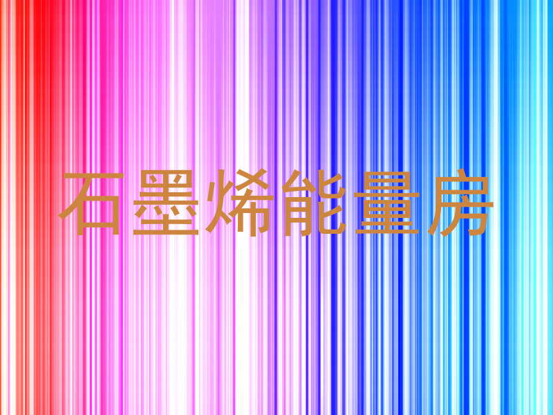 石墨烯能量房