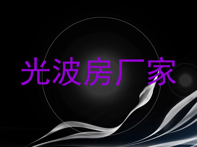 光波房厂家