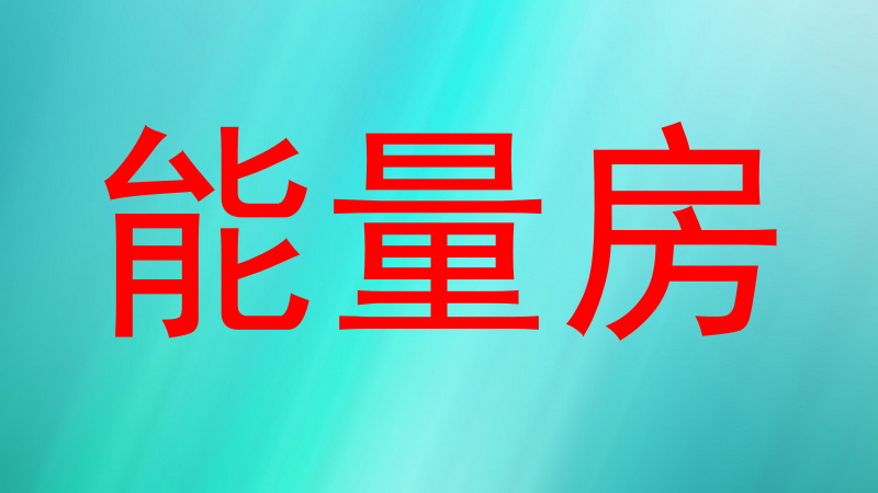 能量房
