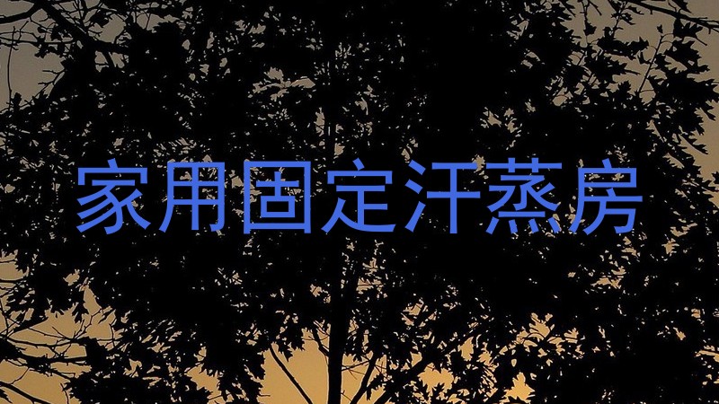 家用固定汗蒸房