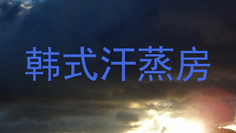 韩式汗蒸房