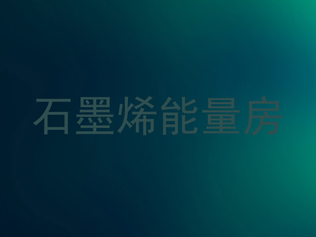 石墨烯能量房