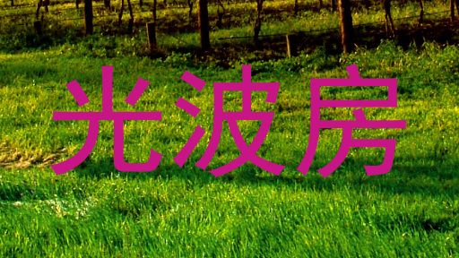 光波房