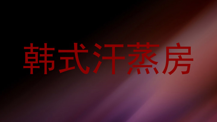 韩式汗蒸房