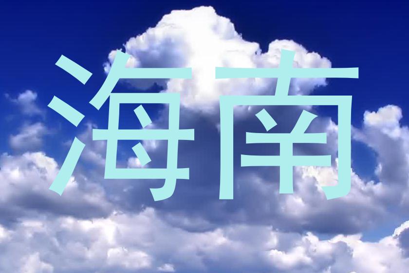 海南