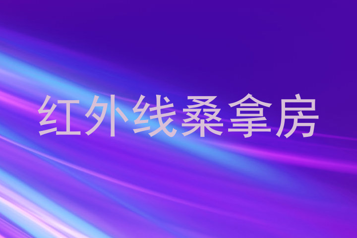 红外线桑拿房