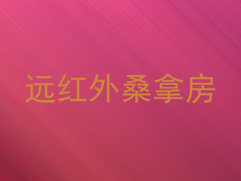 远红外桑拿房