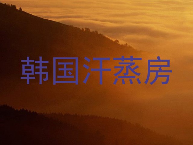 韩国汗蒸房