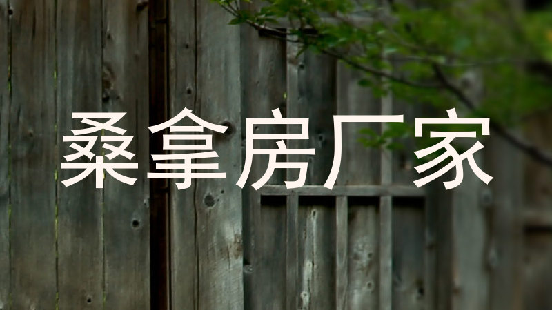 桑拿房厂家