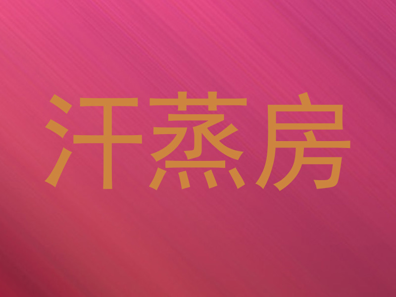 汗蒸房