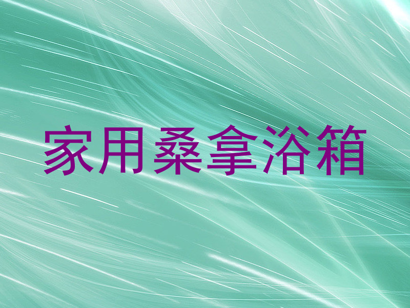 家用桑拿浴箱