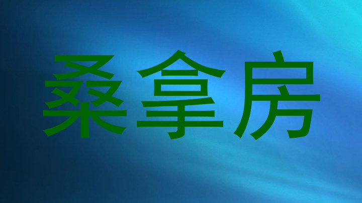 桑拿房