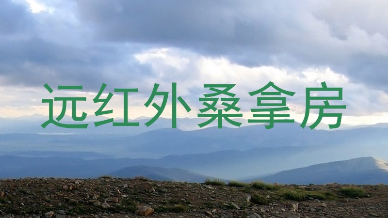 远红外桑拿房