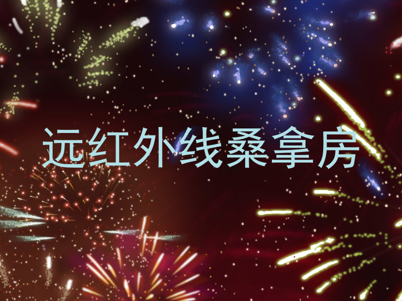 远红外线桑拿房