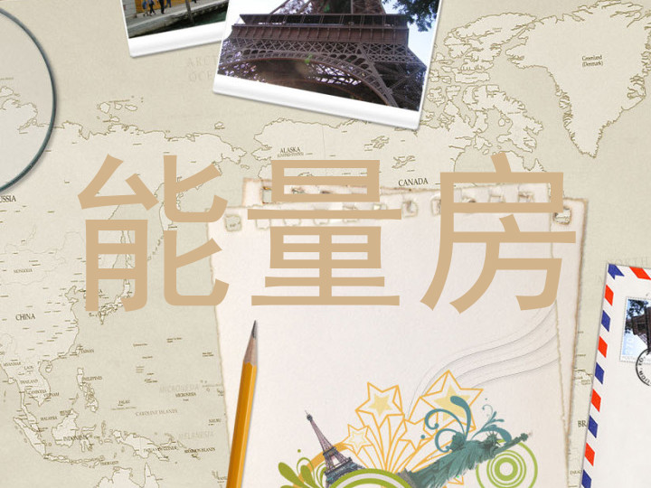 能量房