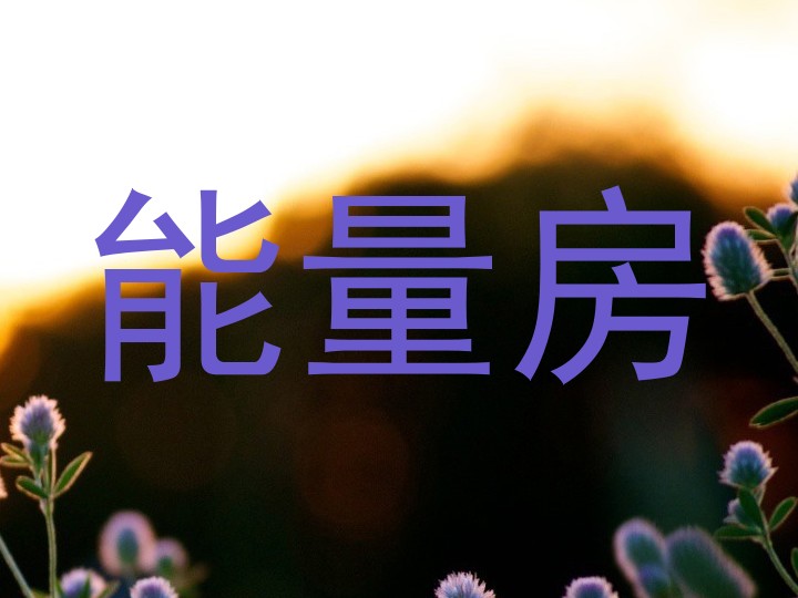 能量房