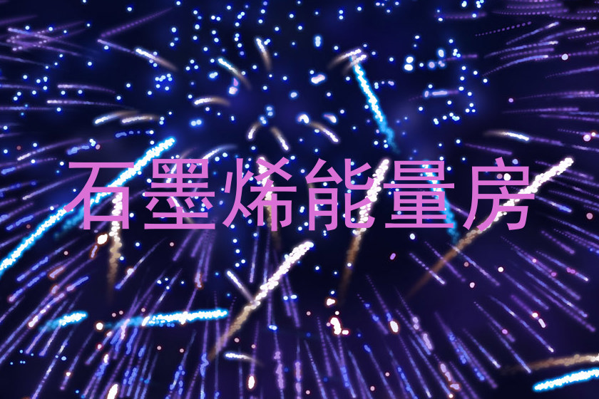 石墨烯能量房