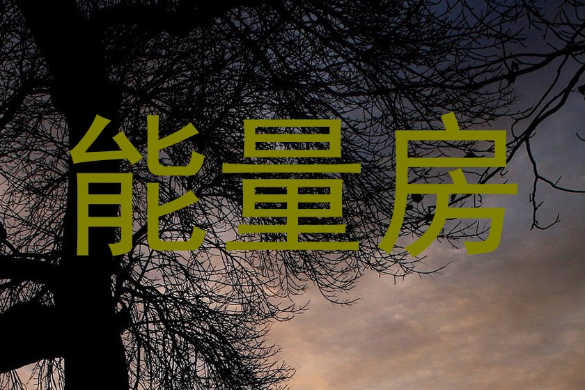 能量房