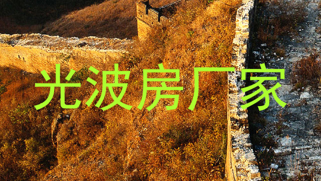 光波房厂家
