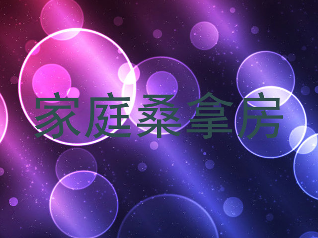 家庭桑拿房
