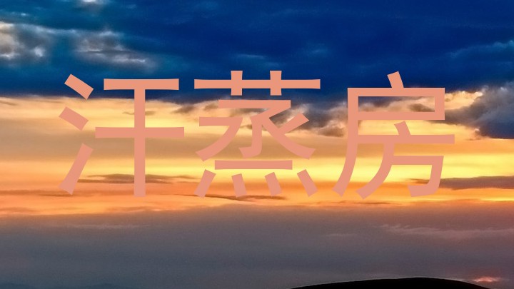 汗蒸房